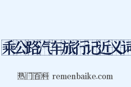 乘公路汽车旅行记近义词是什么意思的图片